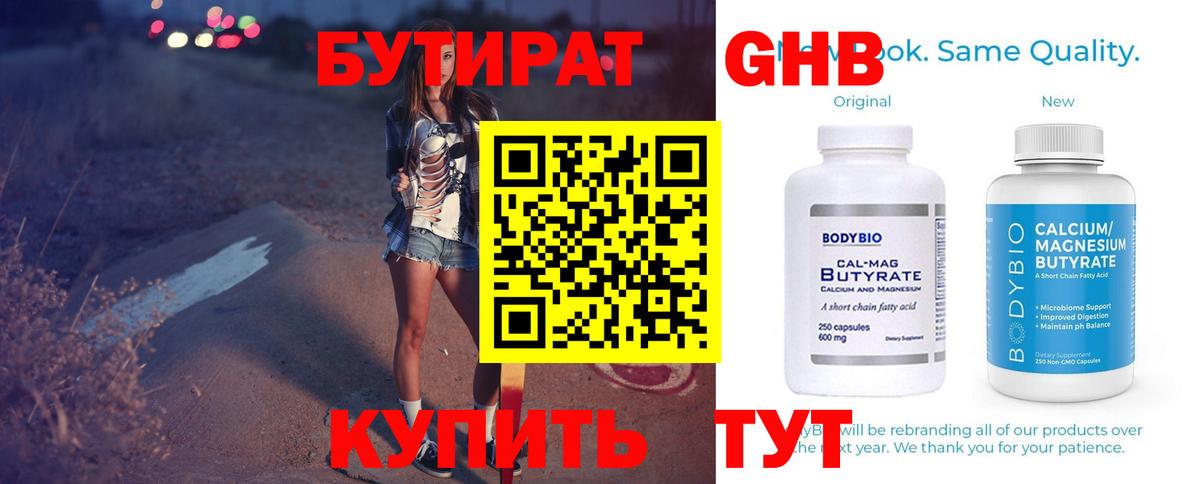 БУТИРАТ бутандиол  БУТИРАТ  Чернушка  Вход с VPN 