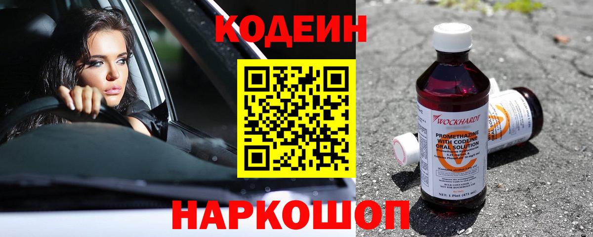 Кодеин Purple Drank  Кодеин напиток Lean (лин)  Вход с VPN  Чернушка 